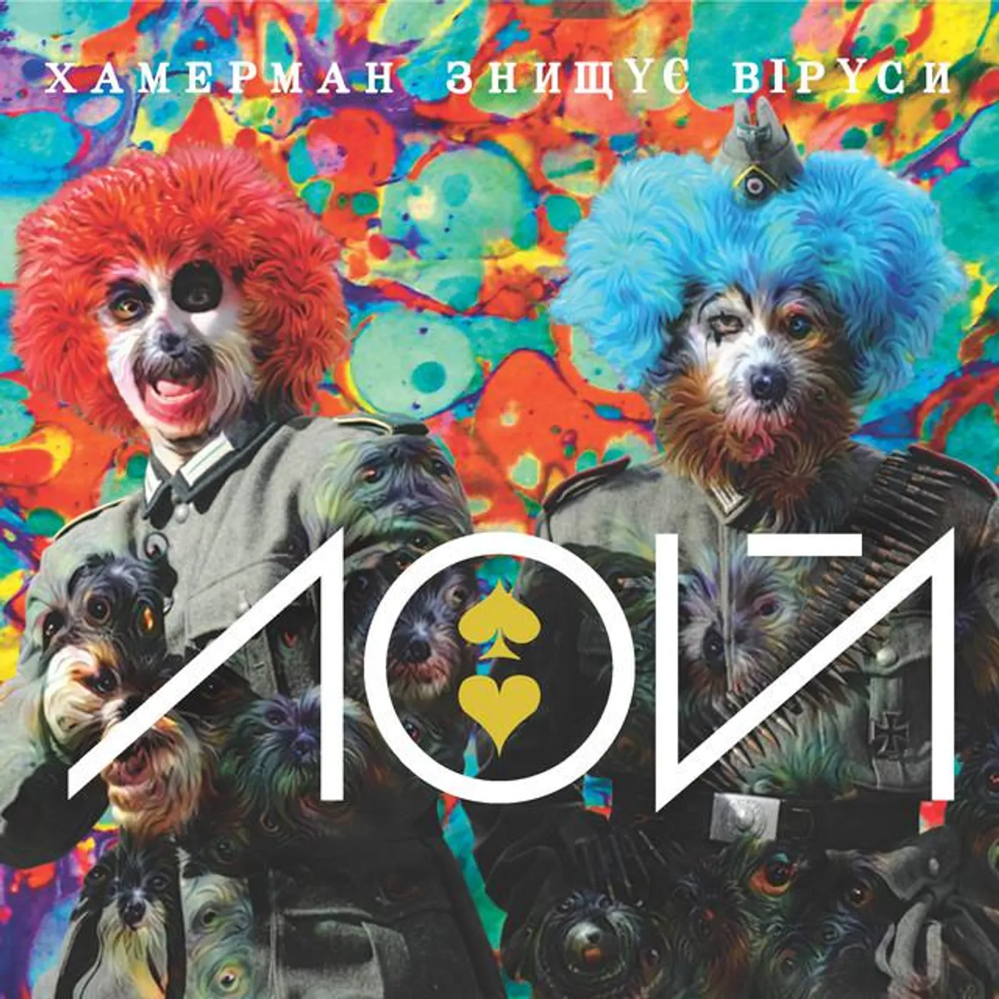 Хамерман Знищує Віруси