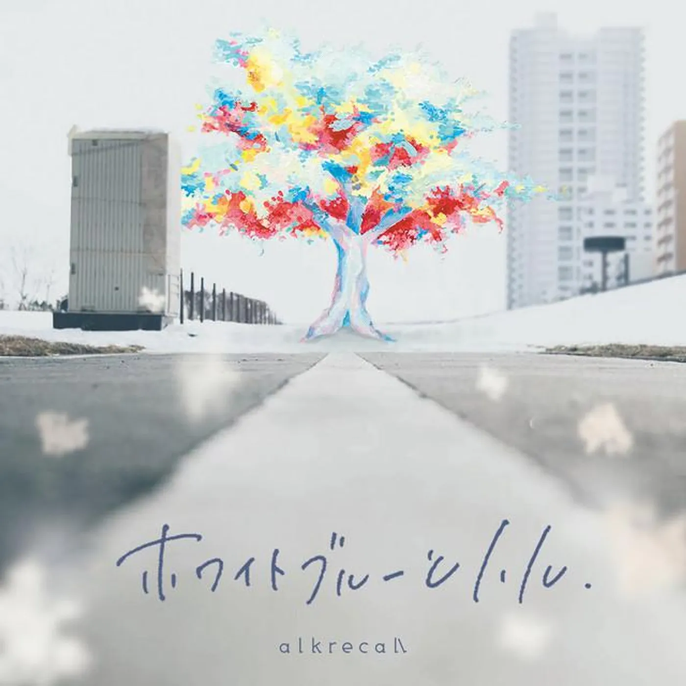 アルクリコール