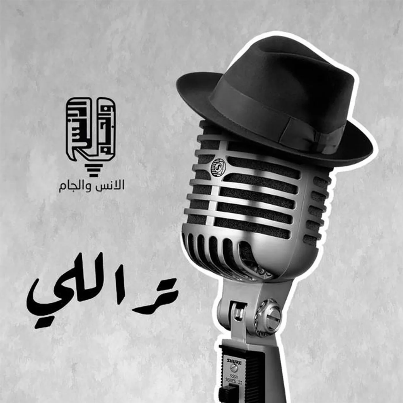 الانس والجام