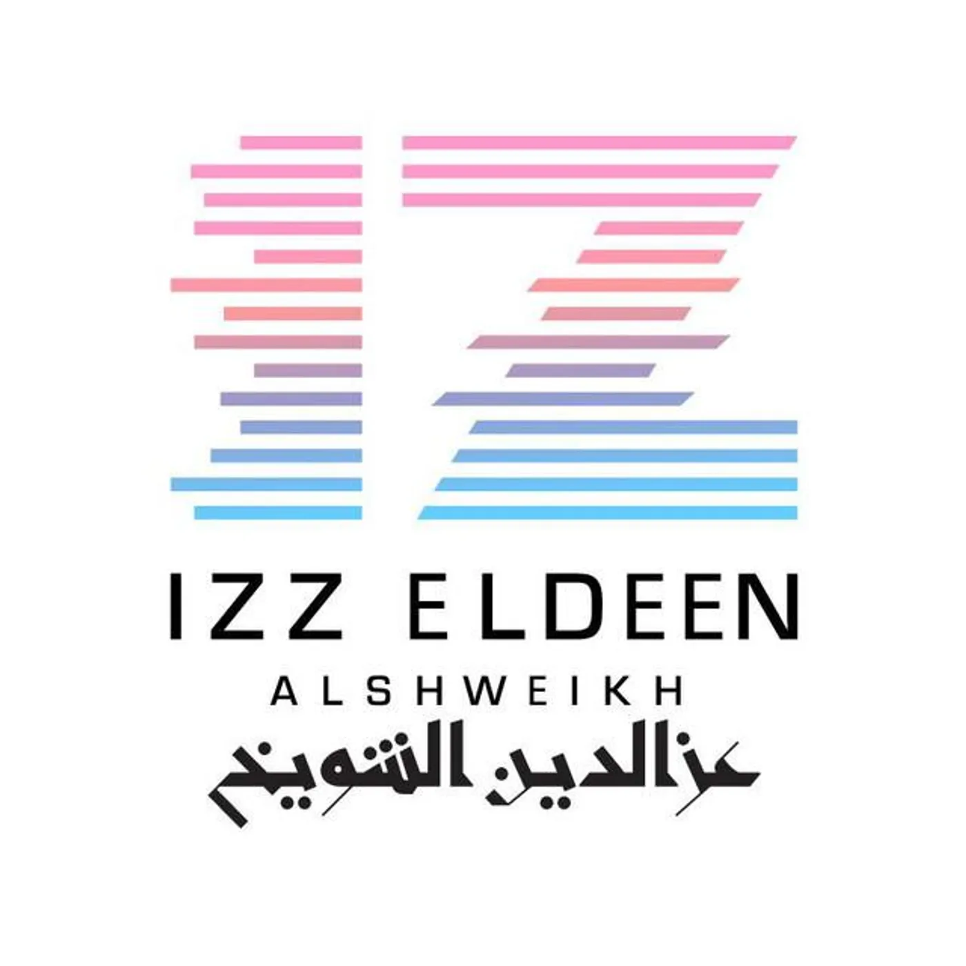 عزالدين الشويخ