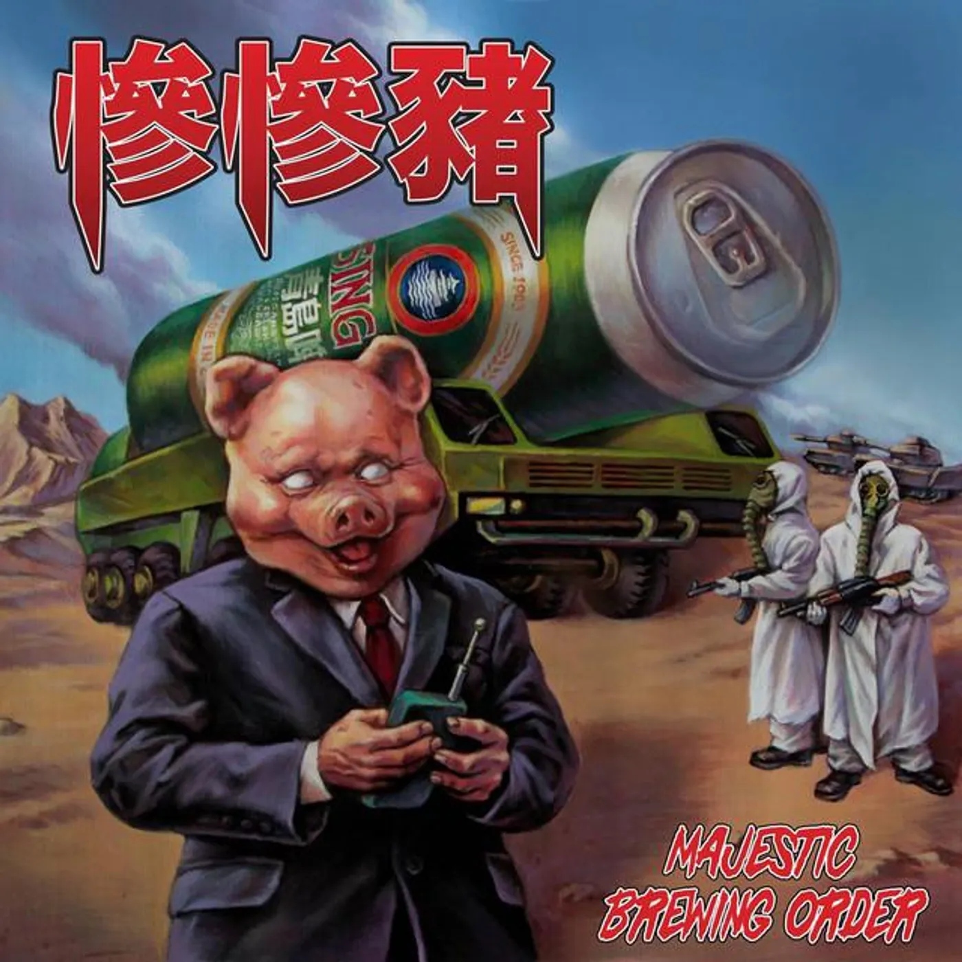 慘慘豬 CharmCharmChu