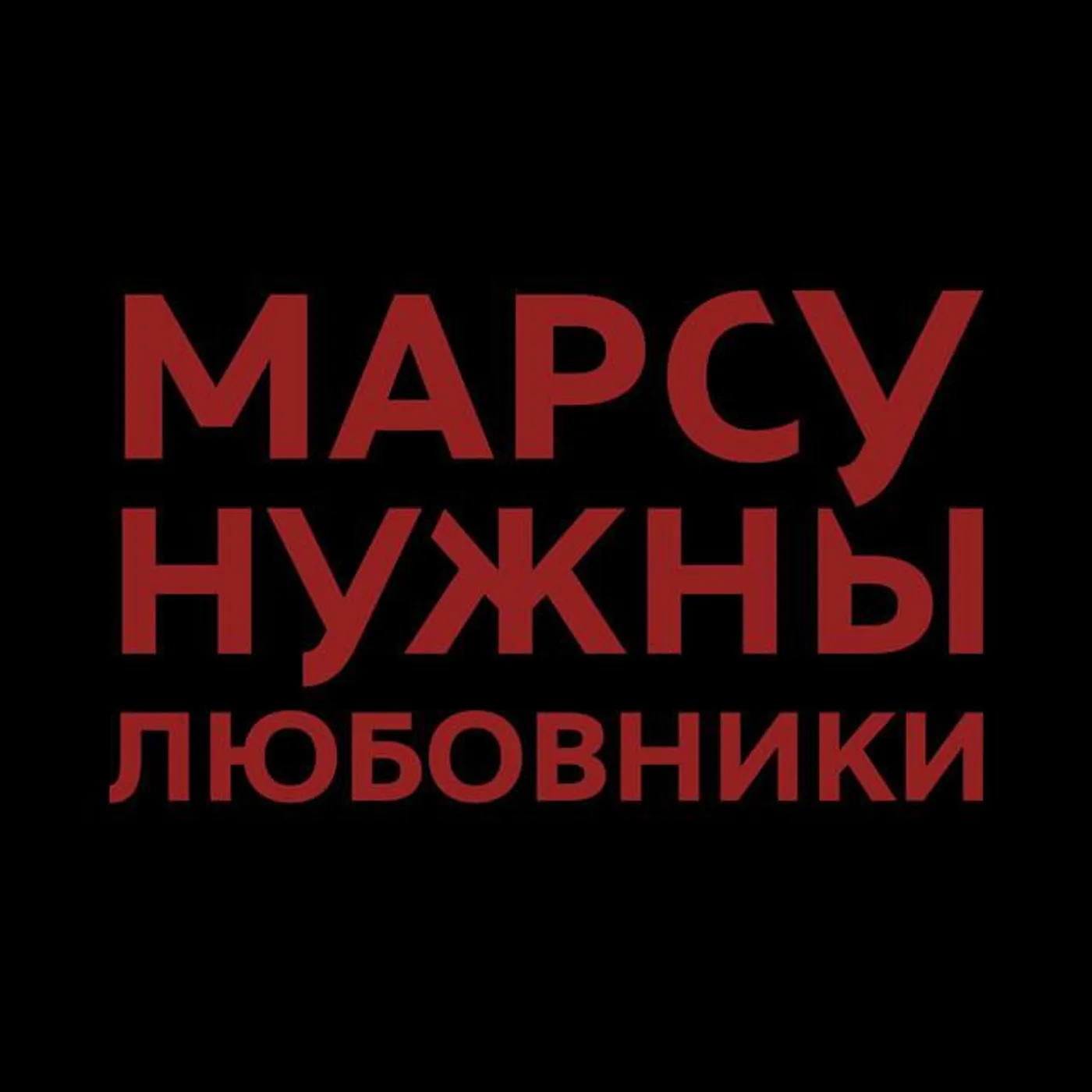 Марсу нужны любовники Brand Page