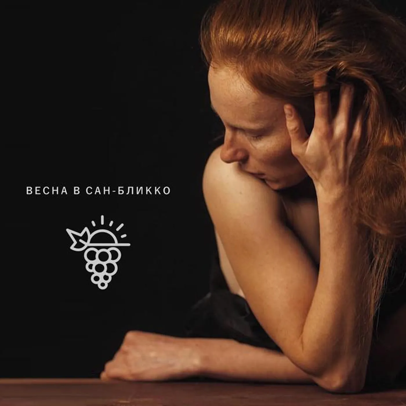 Весна в Сан-Бликко