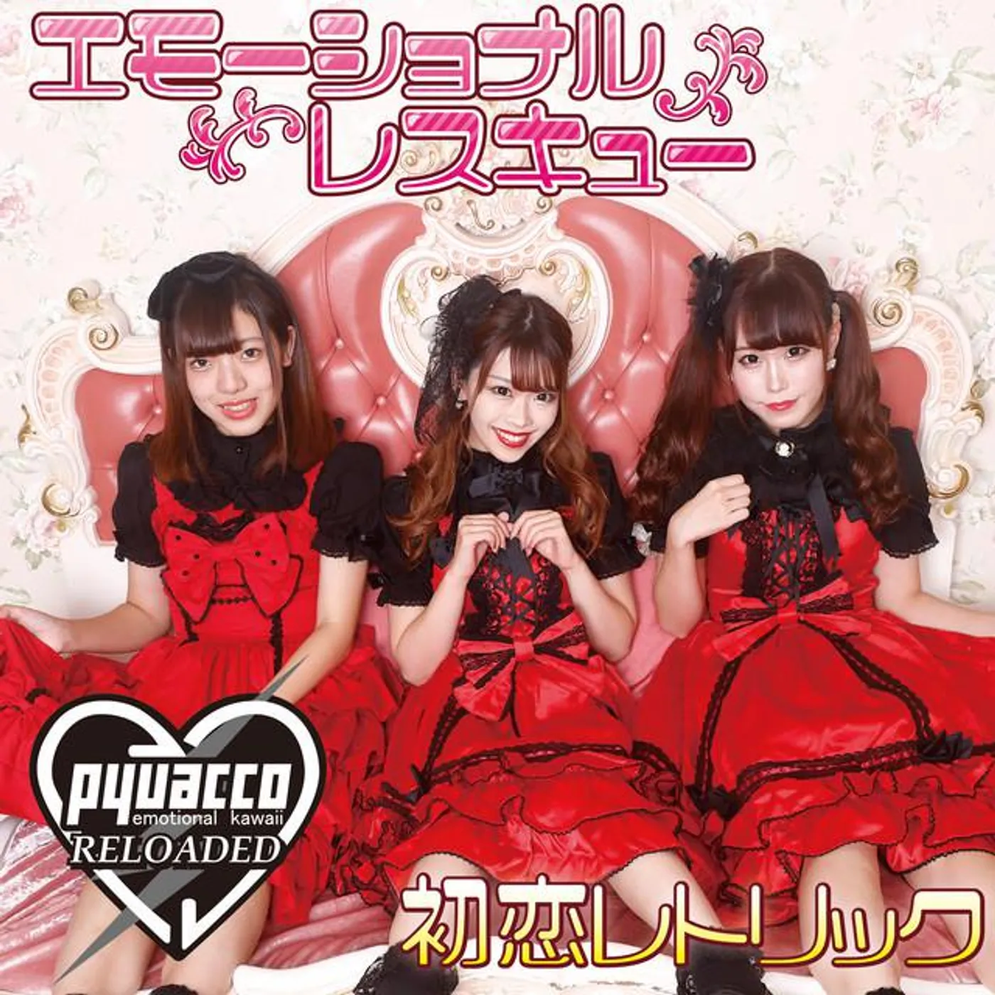 ぴゅあ娘 リローデッド