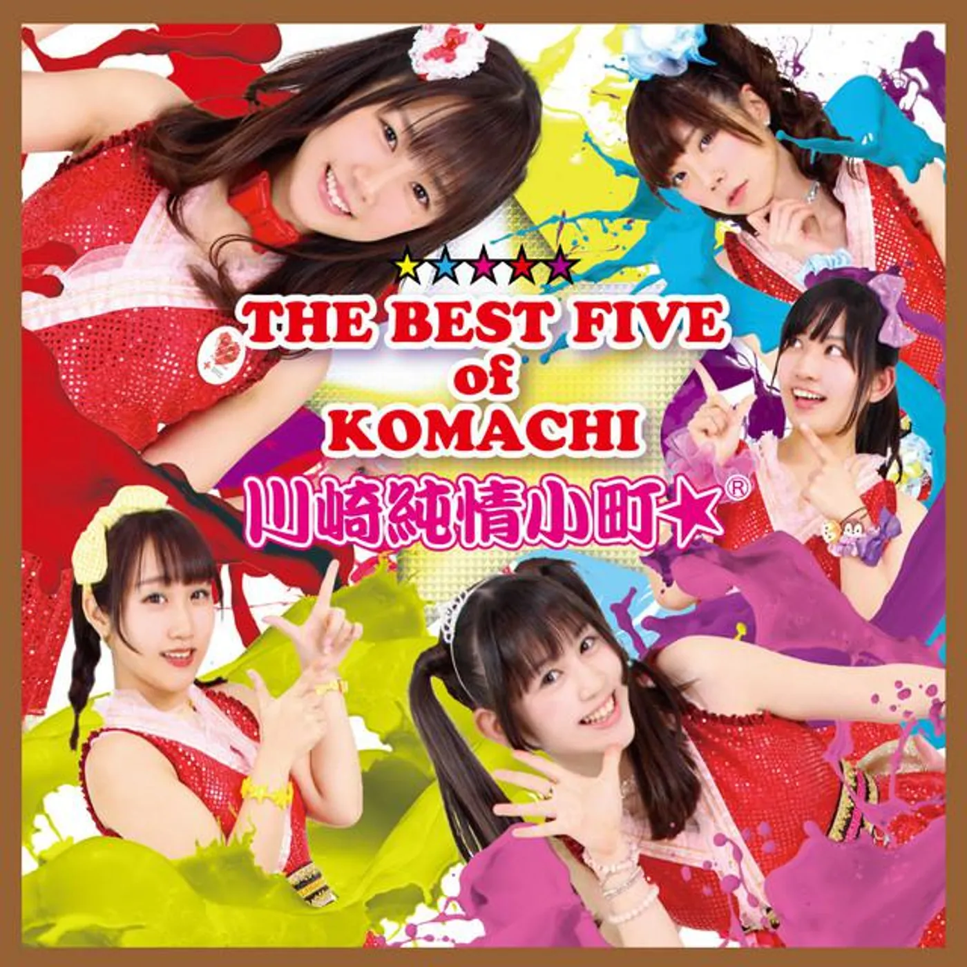 川崎純情小町☆