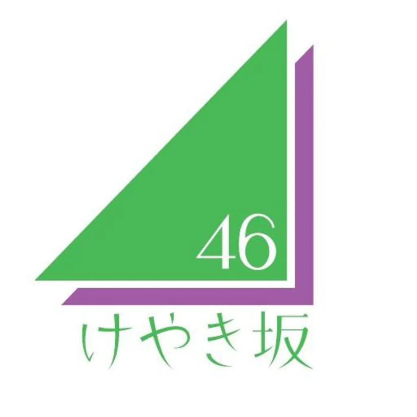 けやき坂46