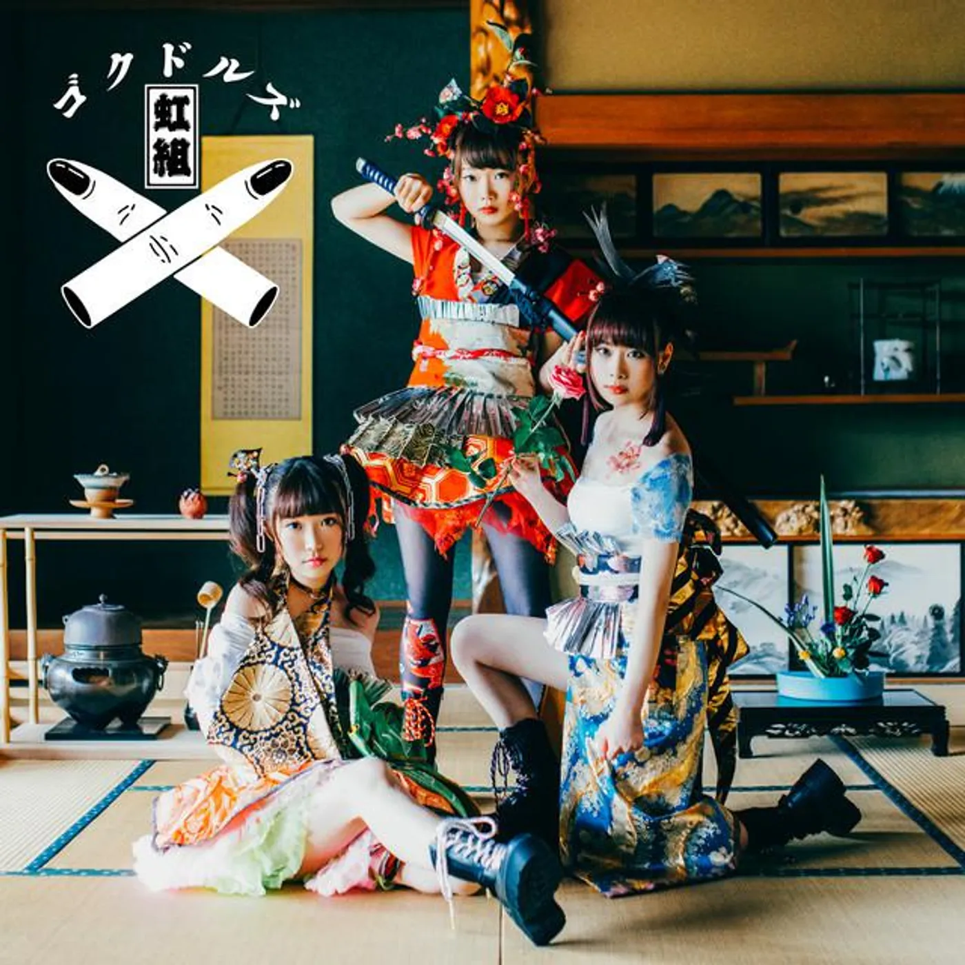 ゴクドルズ虹組