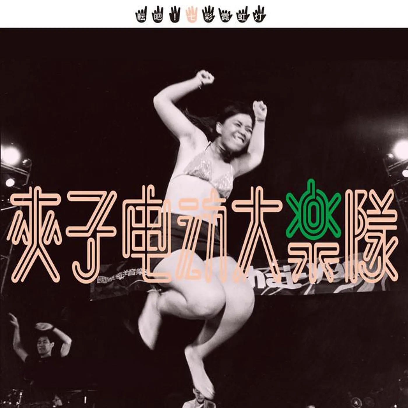 夾子電動大樂隊