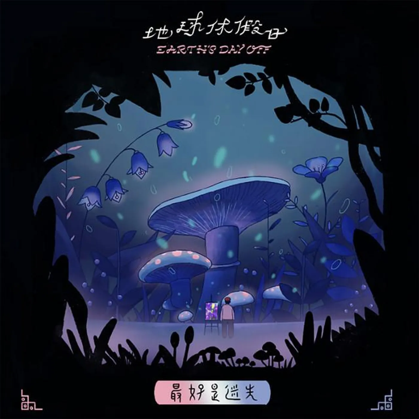 地球休假日 Brand Page