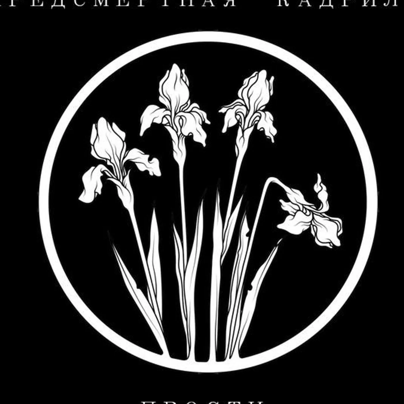 Предсмертная кадриль