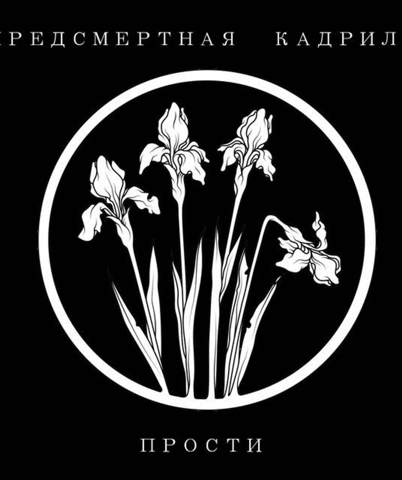 Предсмертная кадриль