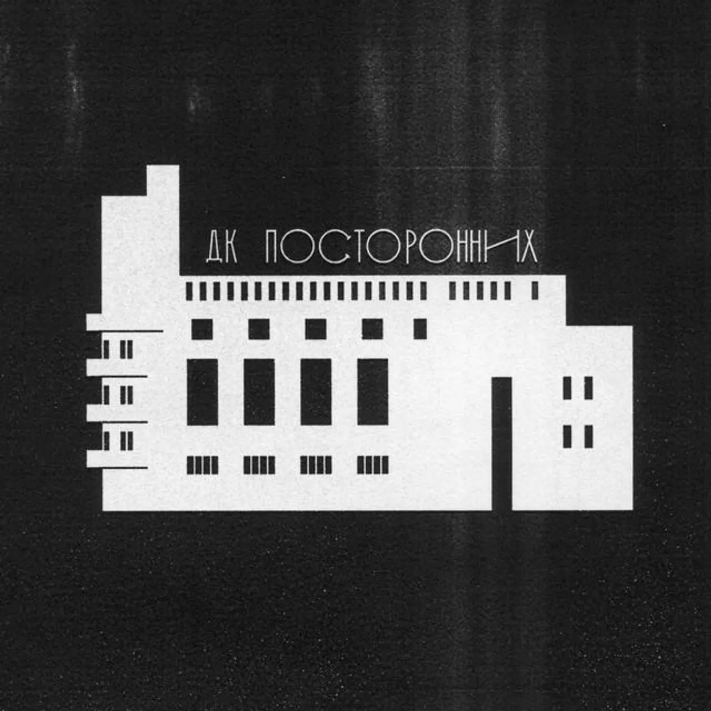 ДК Посторонних