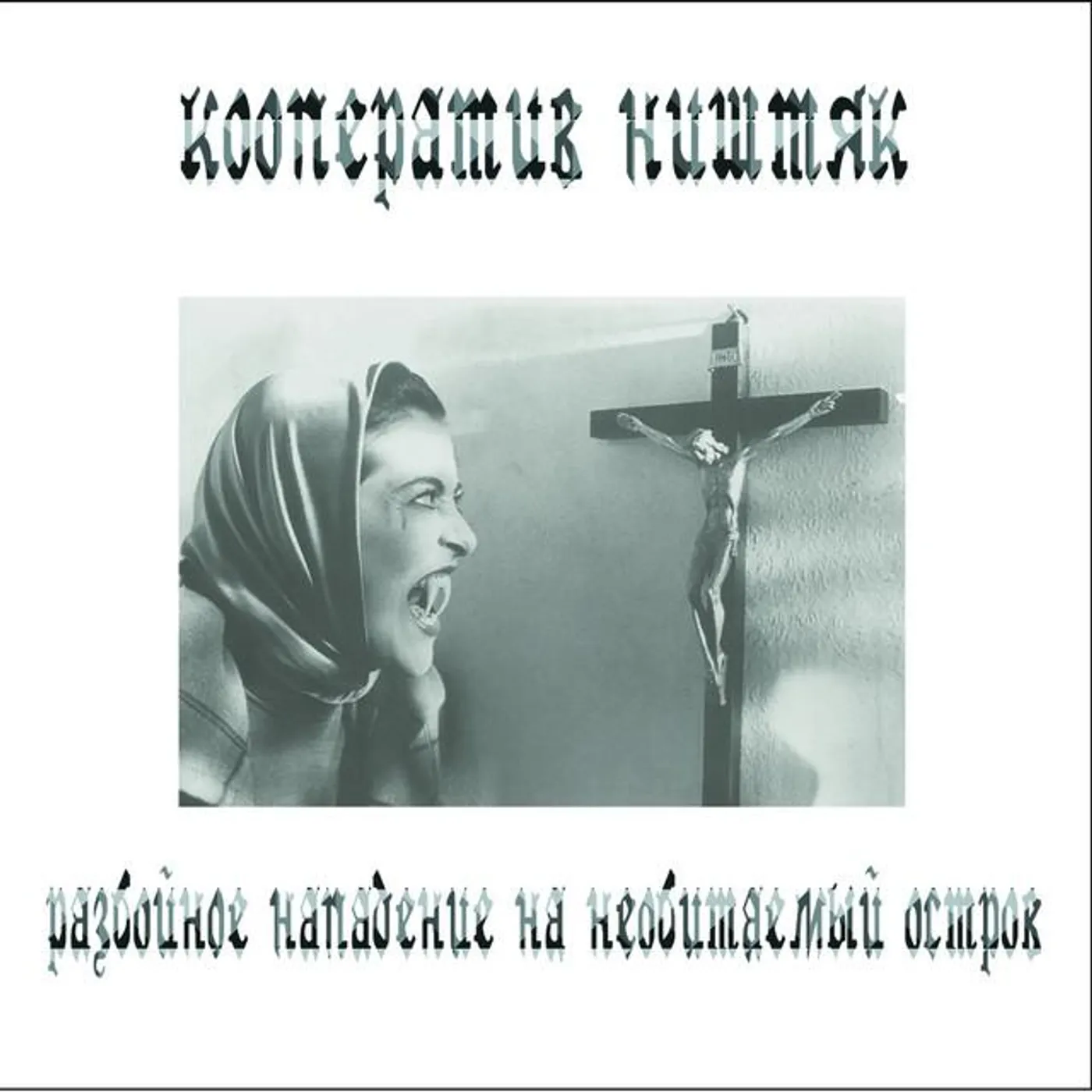 Кооперативништяк