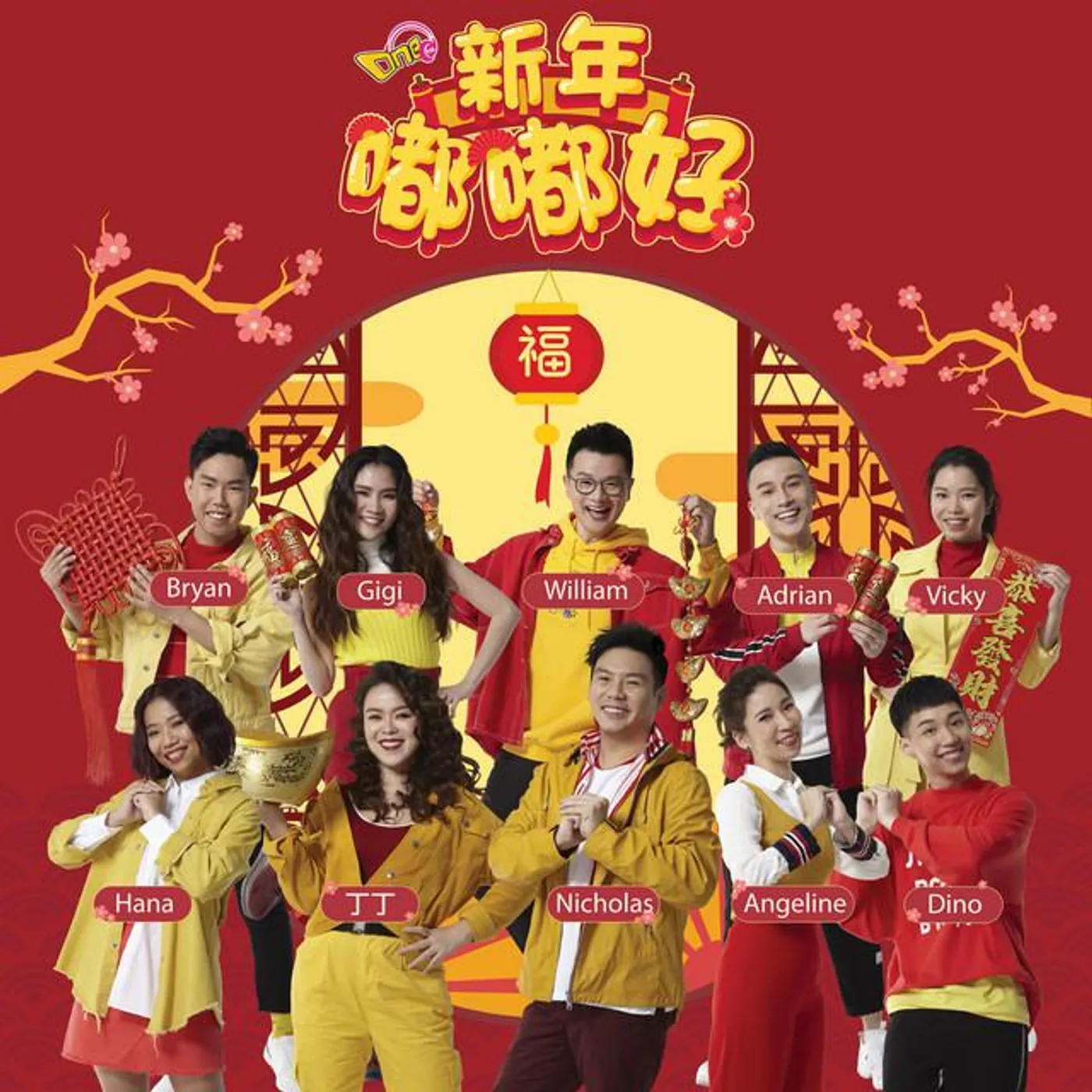 群星-新年嘟嘟好