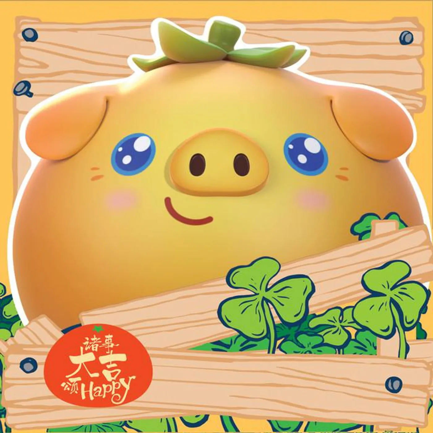 群星 - 诸事大吉颂Happy