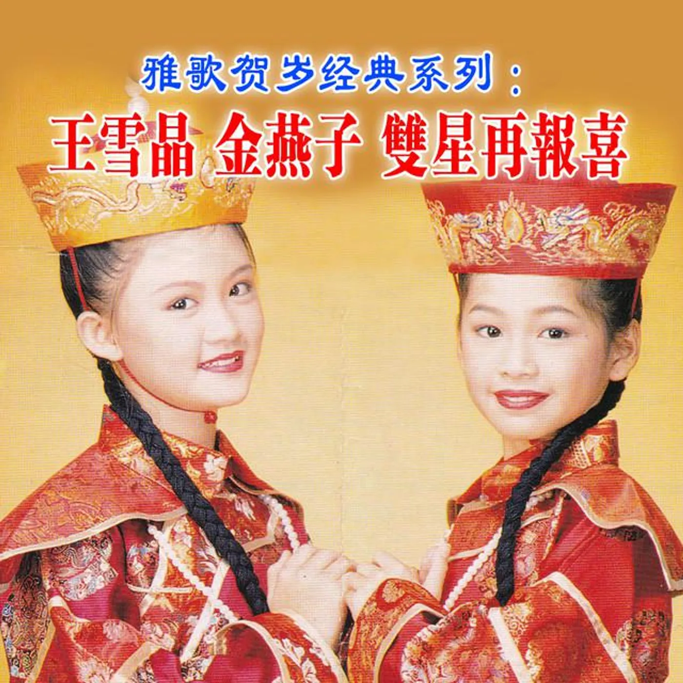 Wang Xue Jing 王雪晶