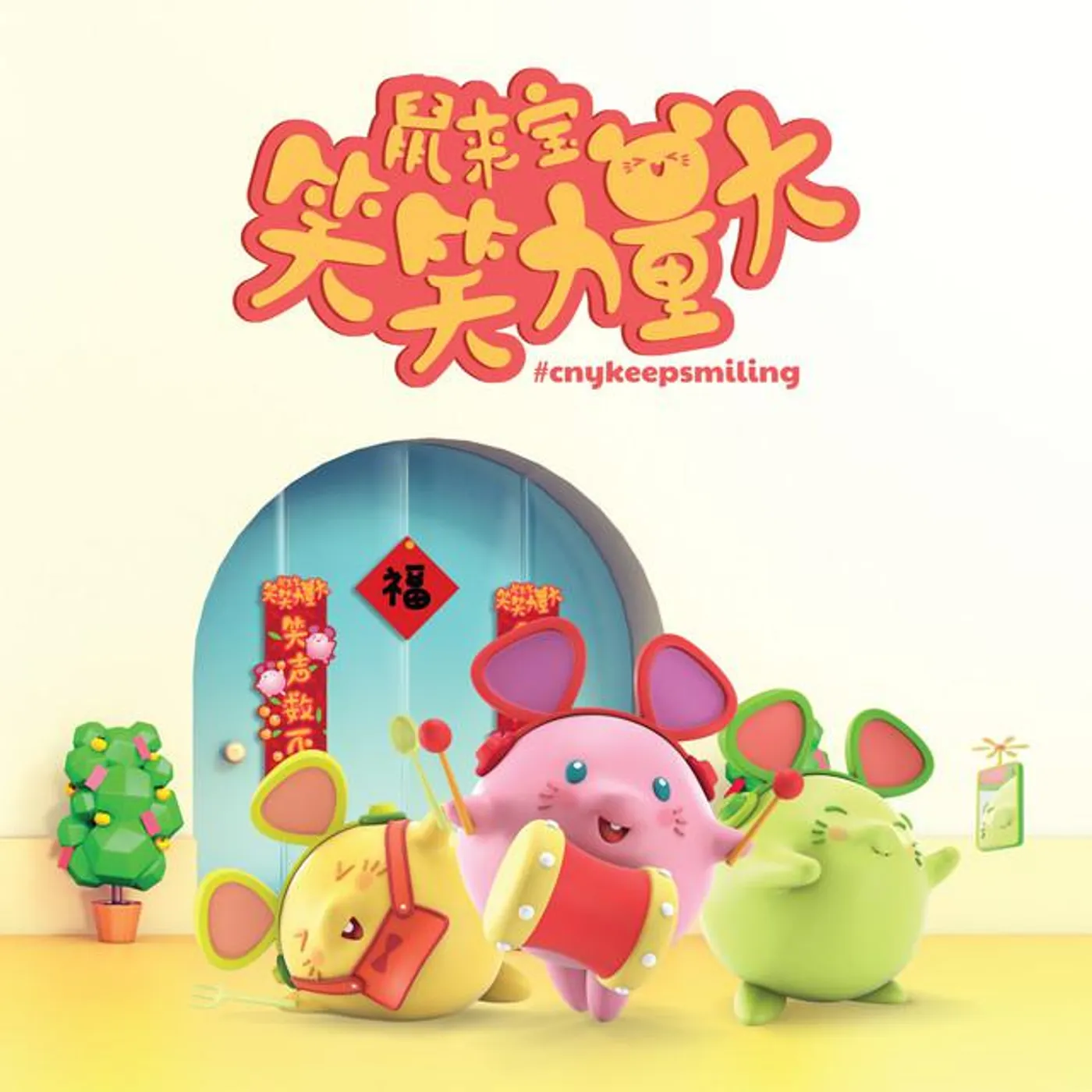 群星 - 鼠来宝 笑笑力量大 Brand Page