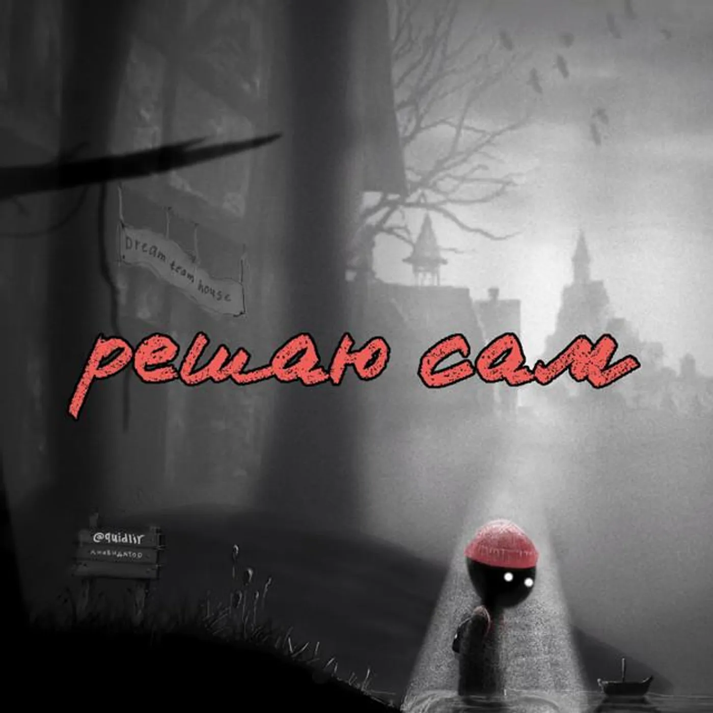 Олег Ликвидатор Brand Page