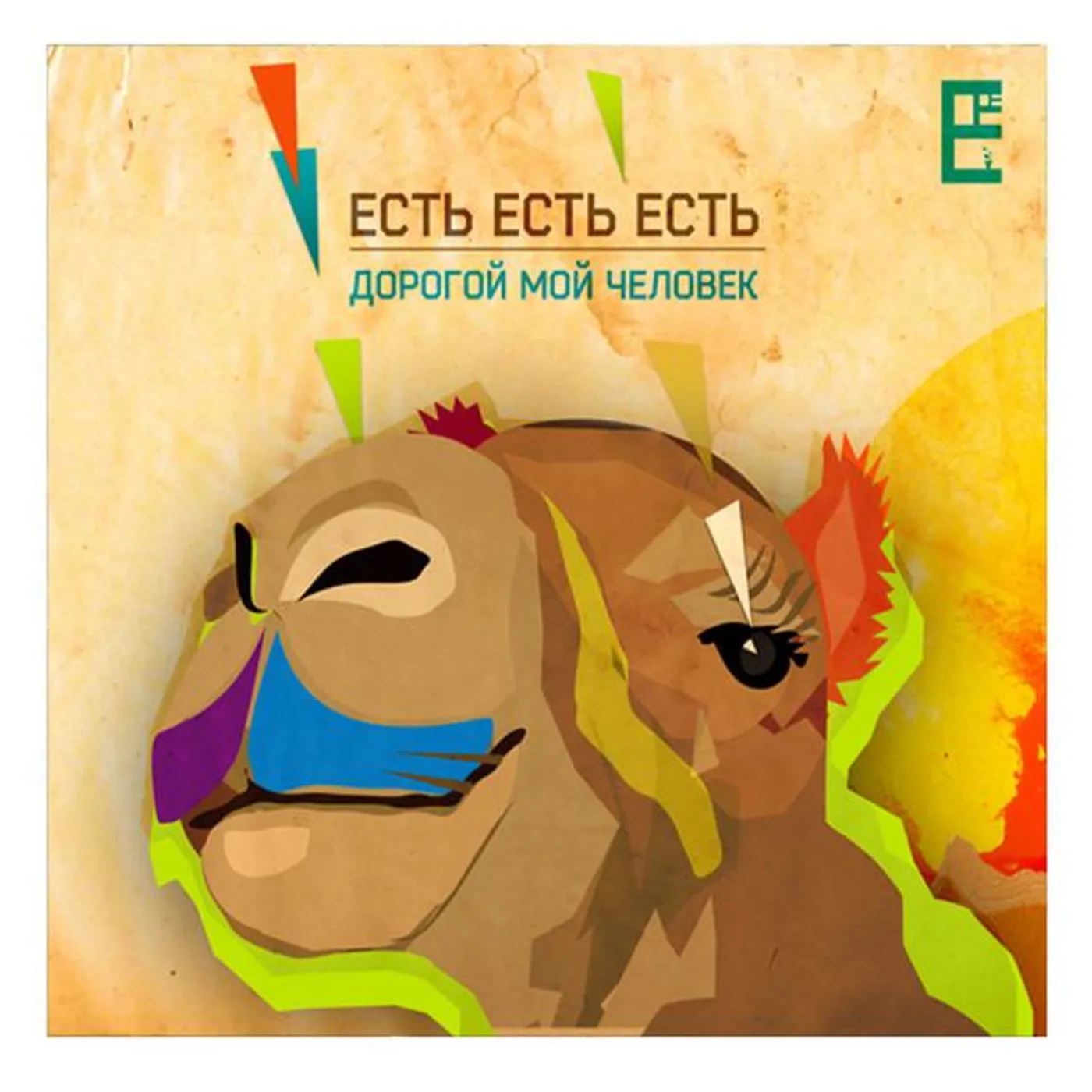 Есть Есть Есть