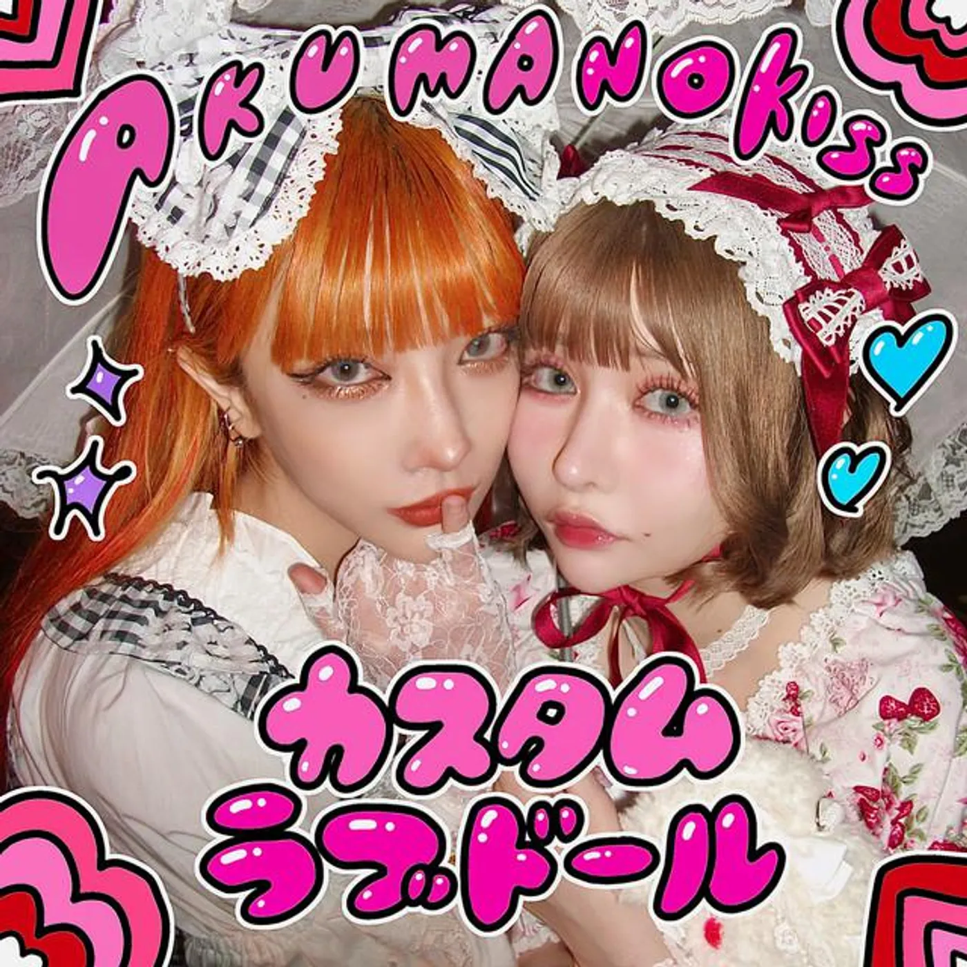 悪魔のキッス(戦慄かなの&かてぃ)