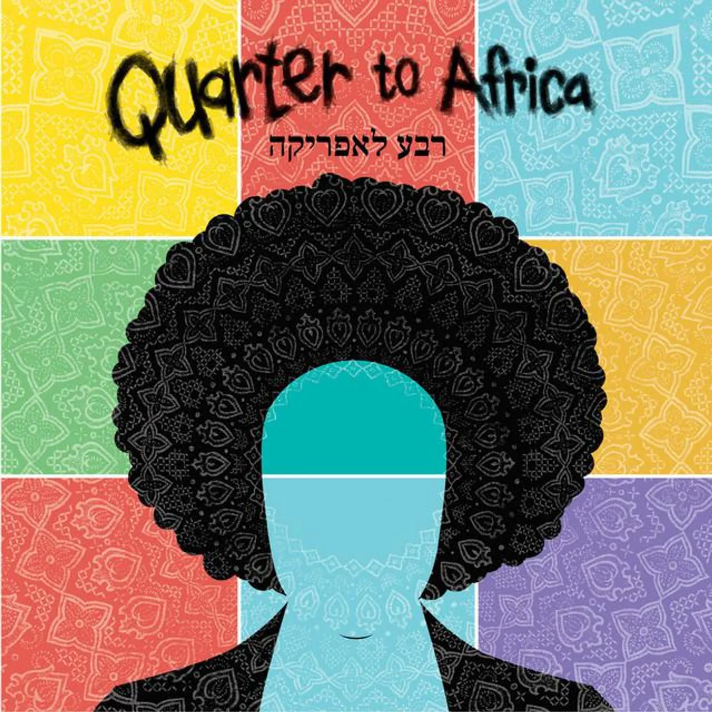 רבע לאפריקה