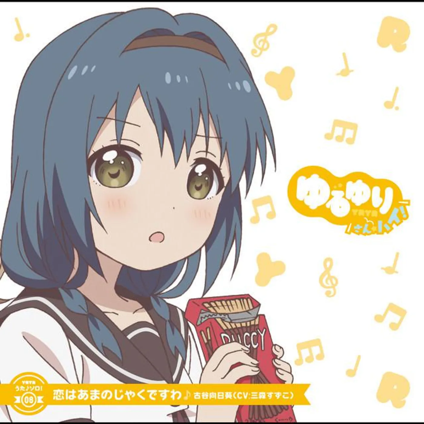 古谷向日葵(CV:三森すずこ)