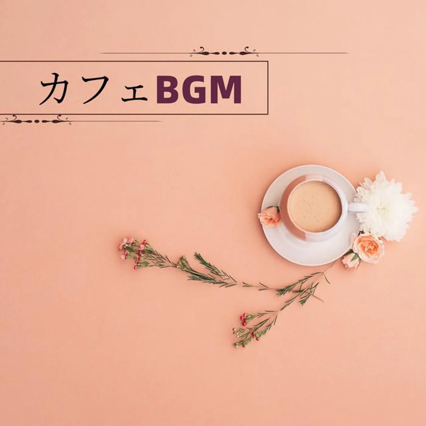 カフェイン中毒