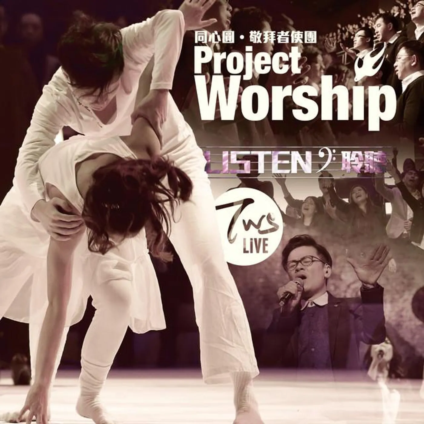 同心圓‧敬拜者使團TWS