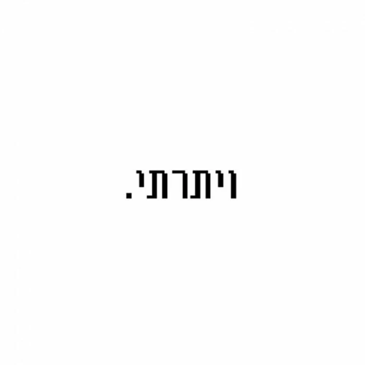 ויתרתי