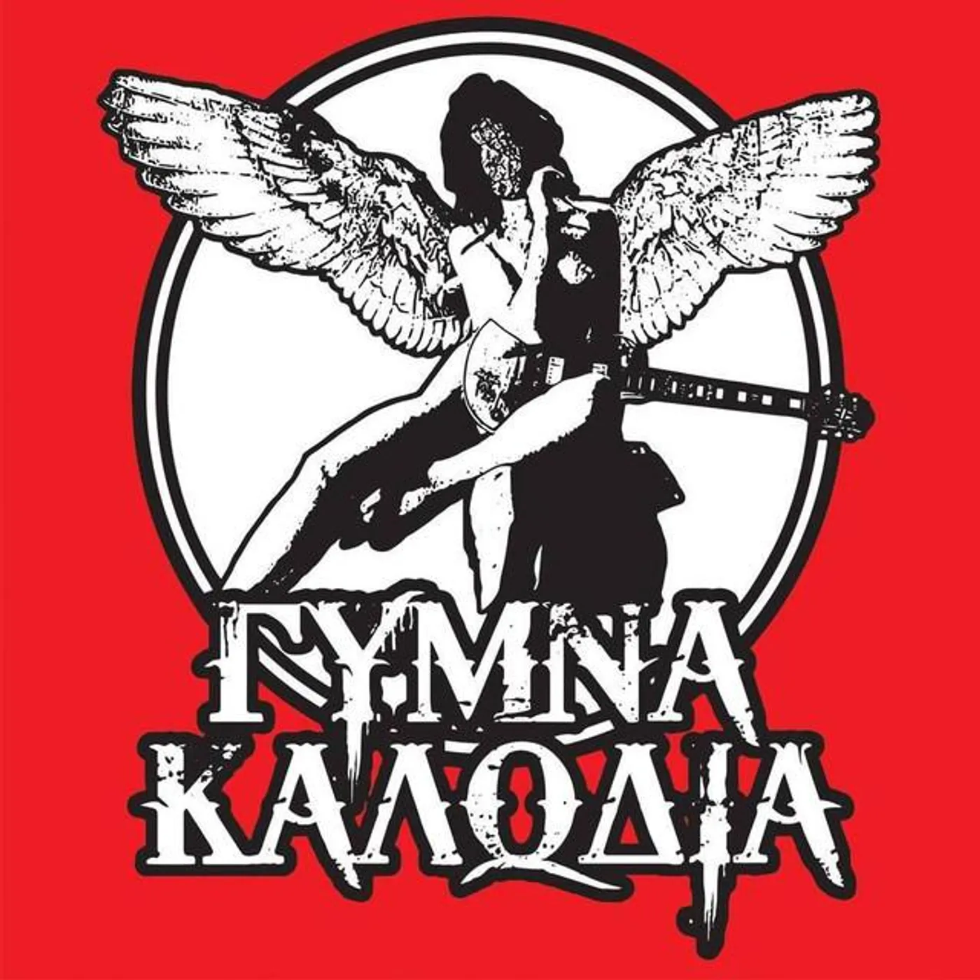 Γυμνα Καλωδια