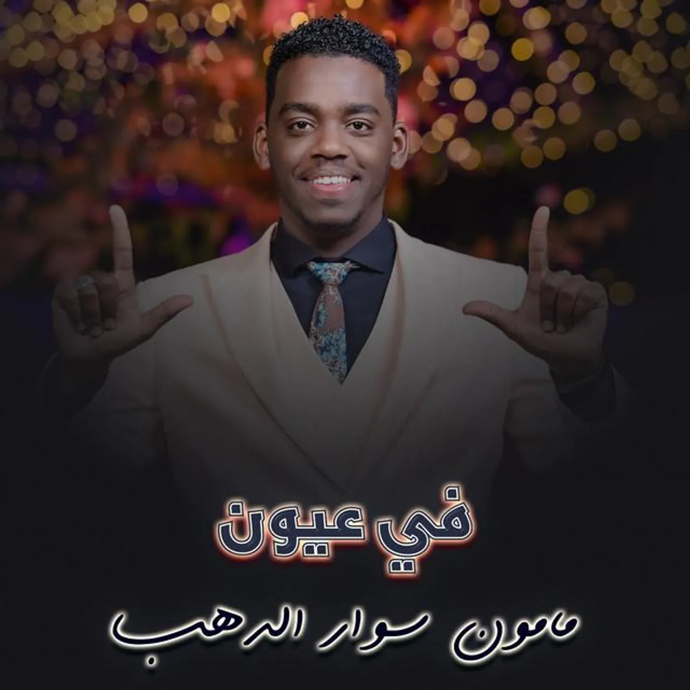 مامون سوار الدهب Brand Page