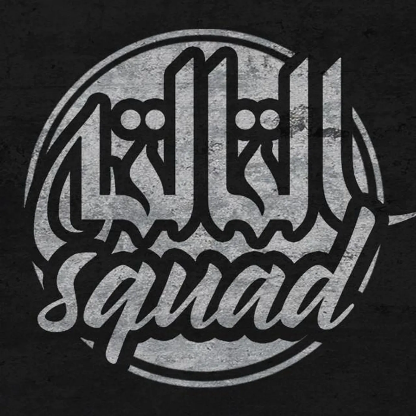 Squad التالتة