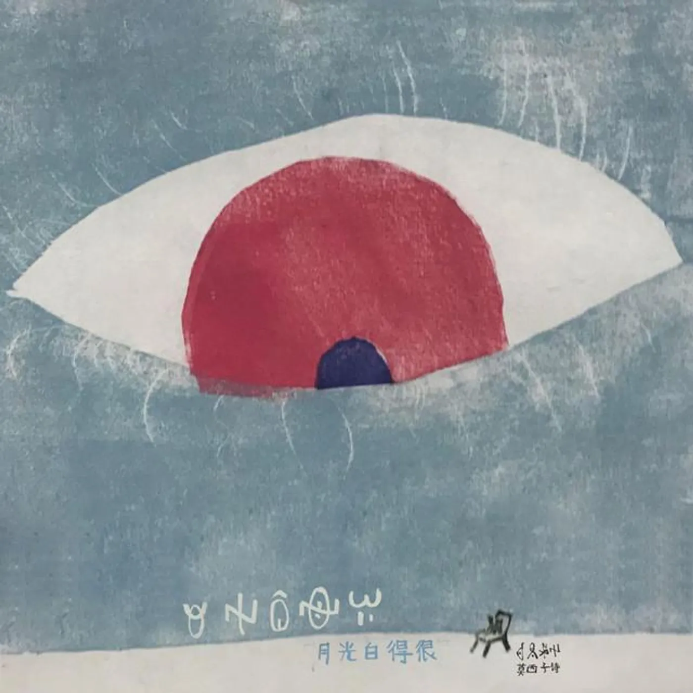 莫西子诗 Brand Page