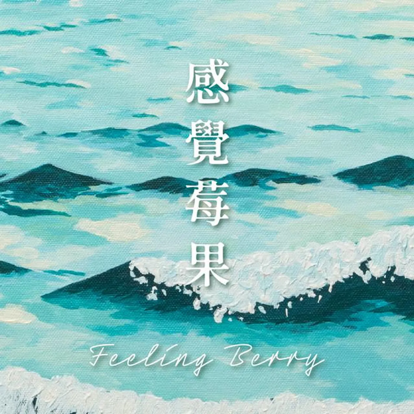 感覺莓果 Brand Page