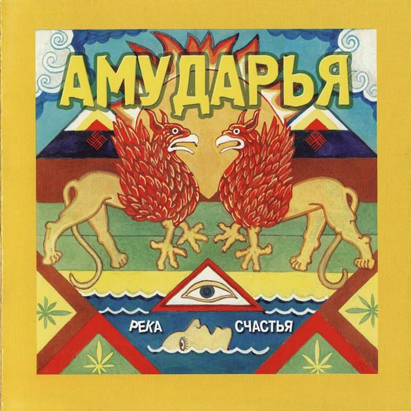 Река Cчастья