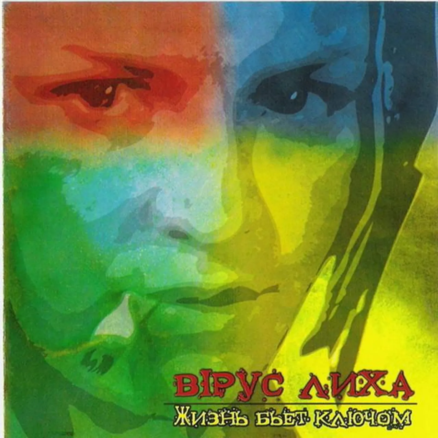 Вiрус Лиха Brand Page