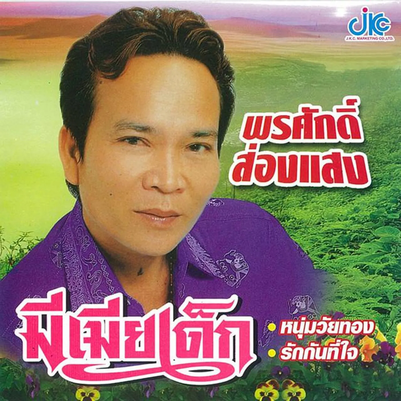 พรศักดิ์ ส่องแสง