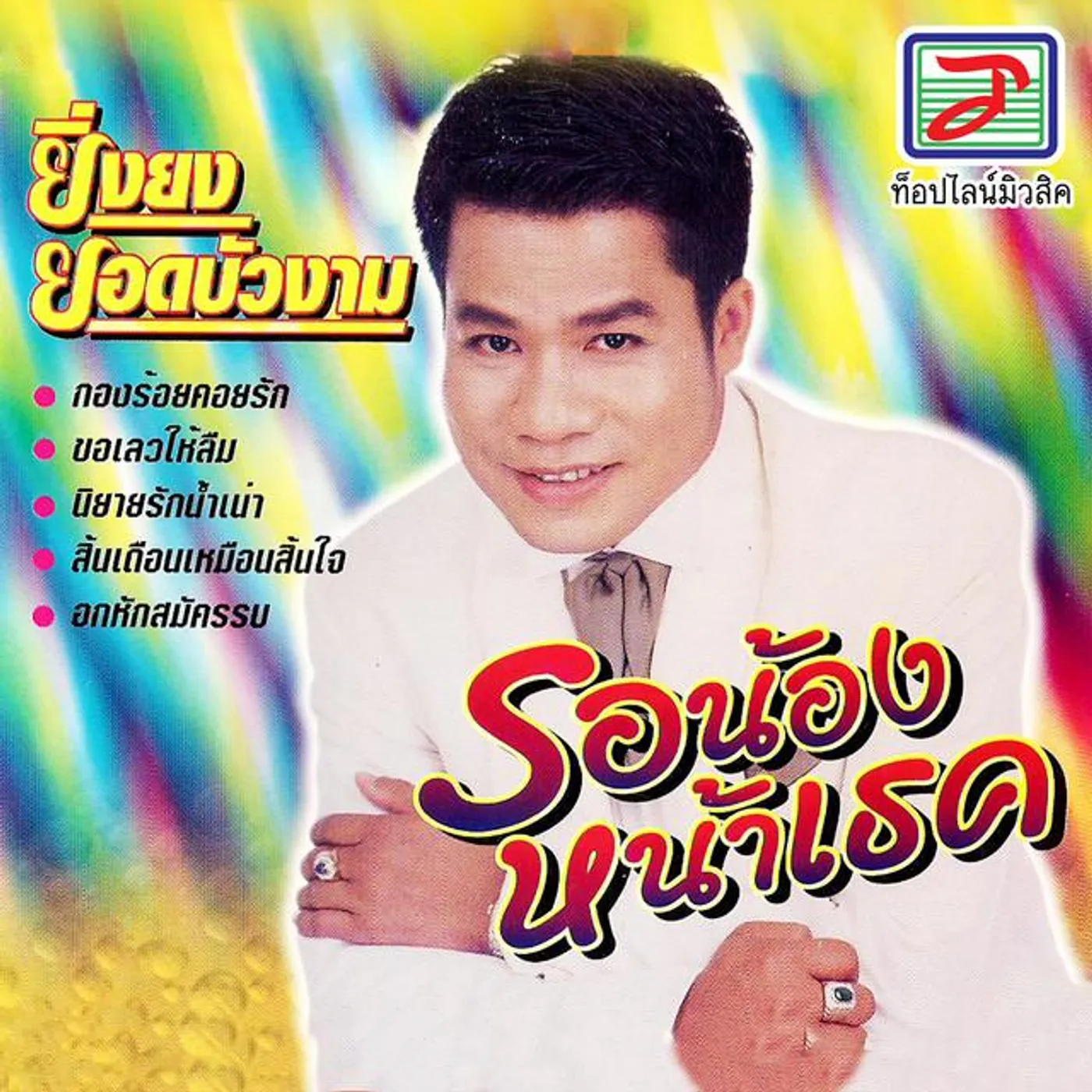 ยิ่งยง ยอดบัวงาม