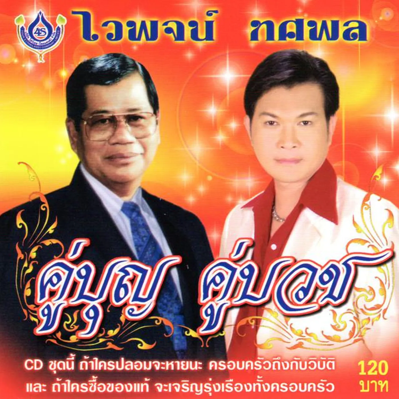 ไวพจน์ เพชรสุพรรณ