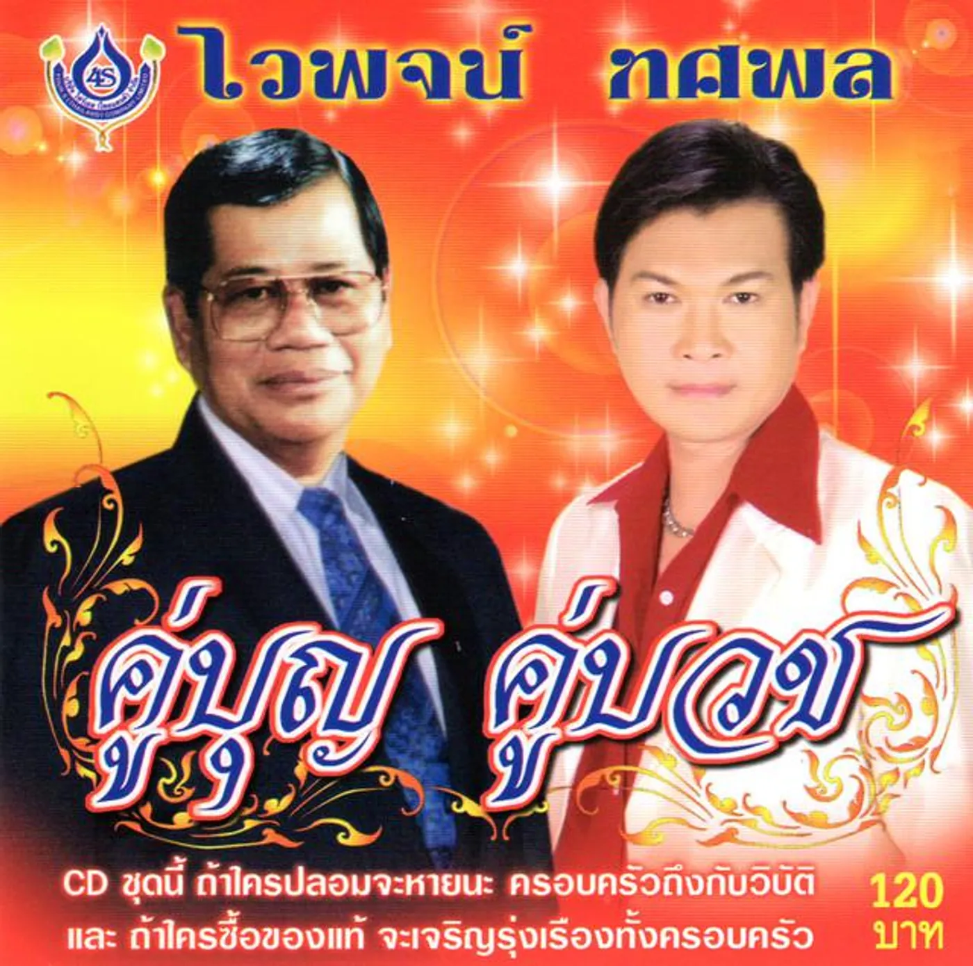 ไวพจน์ เพชรสุพรรณ