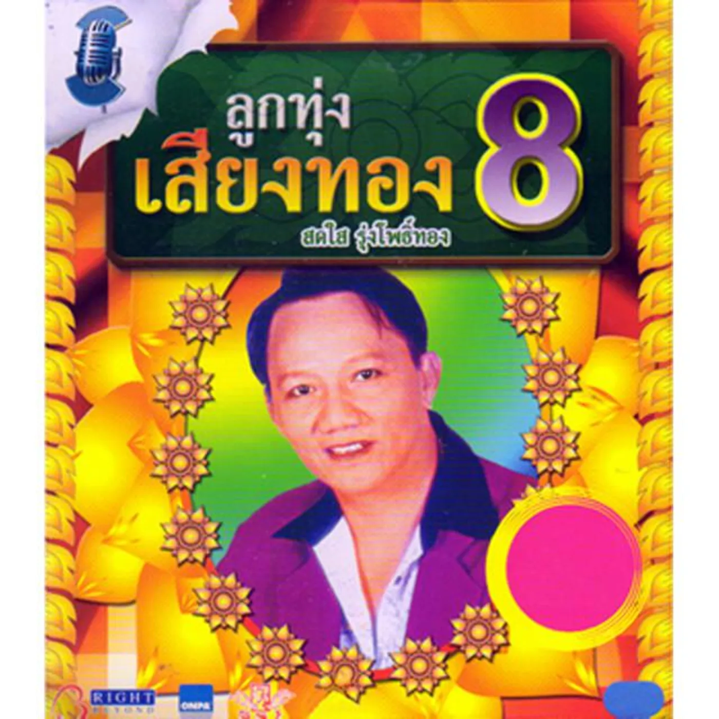 สดใส รุ่งโพธิ์ทอง