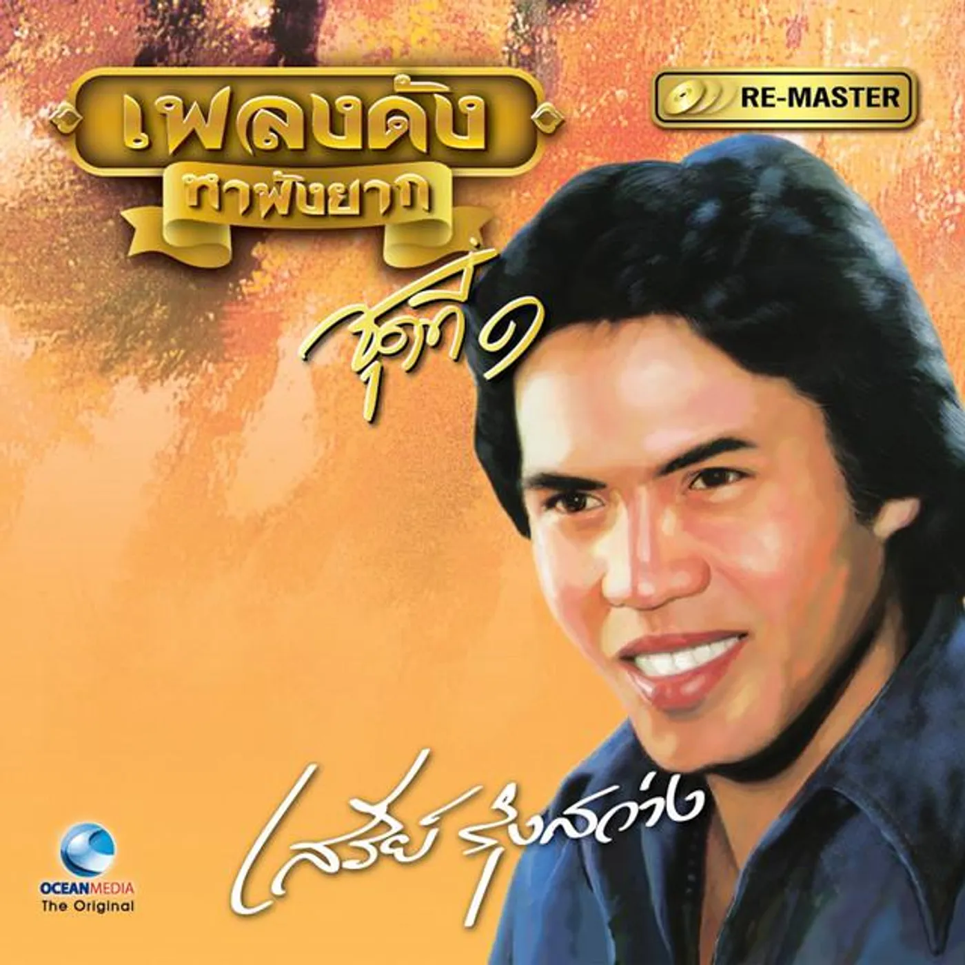 เสรีย์ รุ่งสว่าง