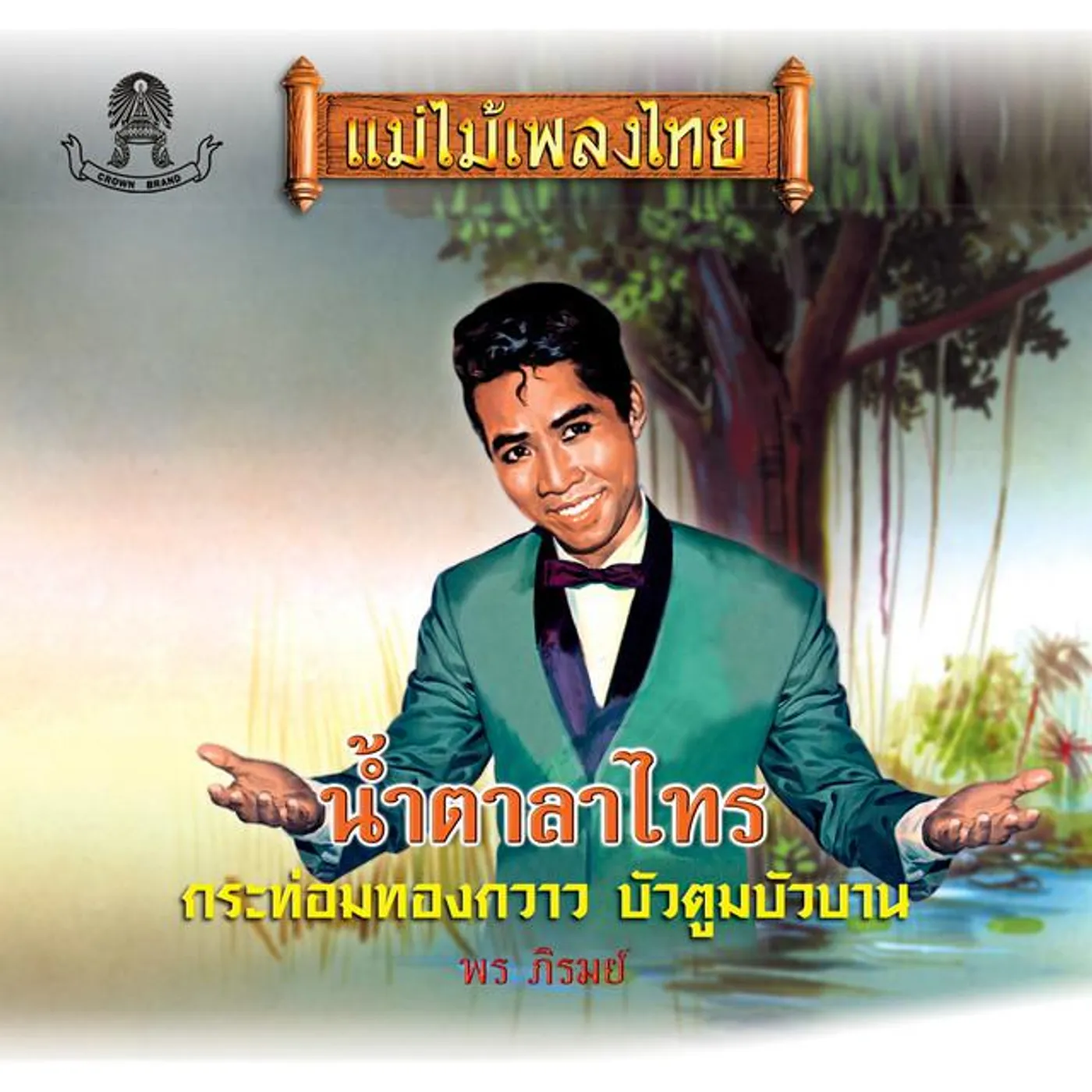 พรภิรมย์