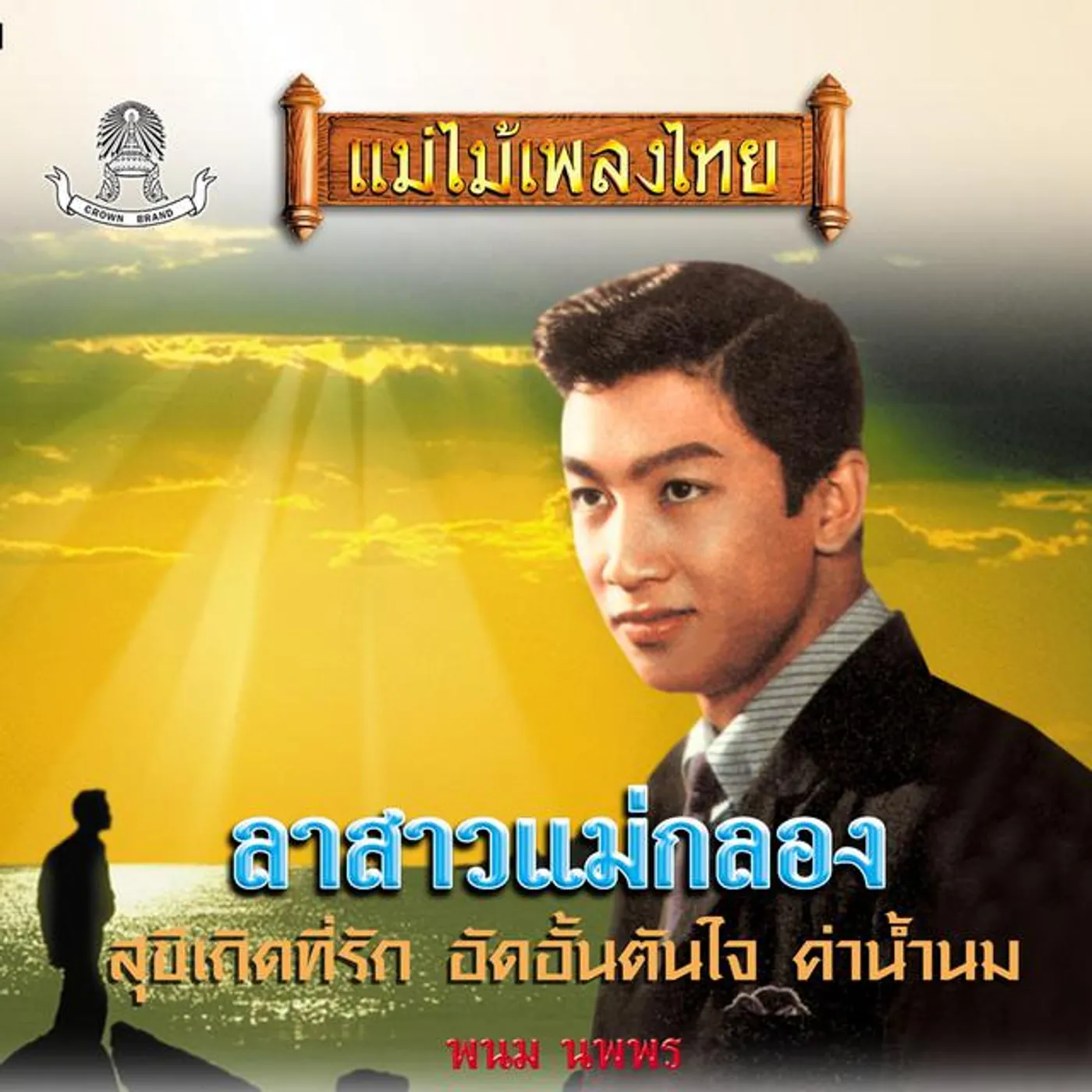 พนม นพพร