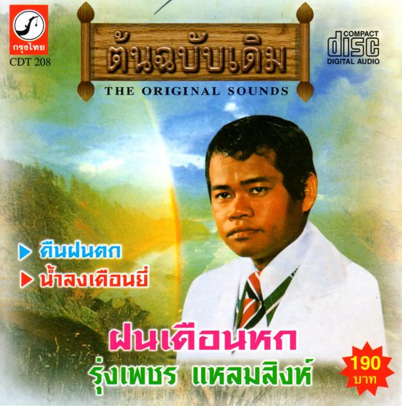 รุ่งเพชร แหลมสิงห์