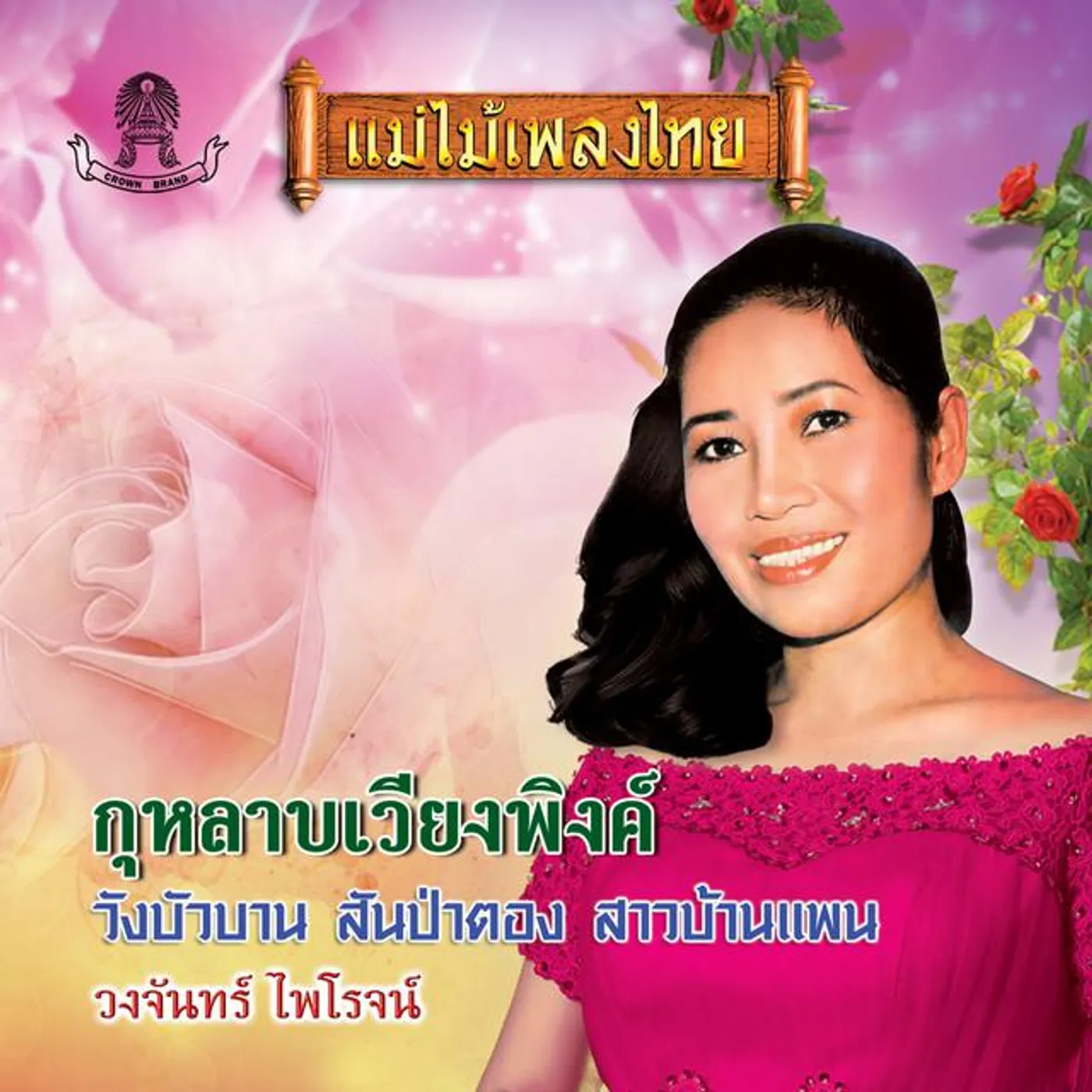 วงจันทร์ ไพโรจน์