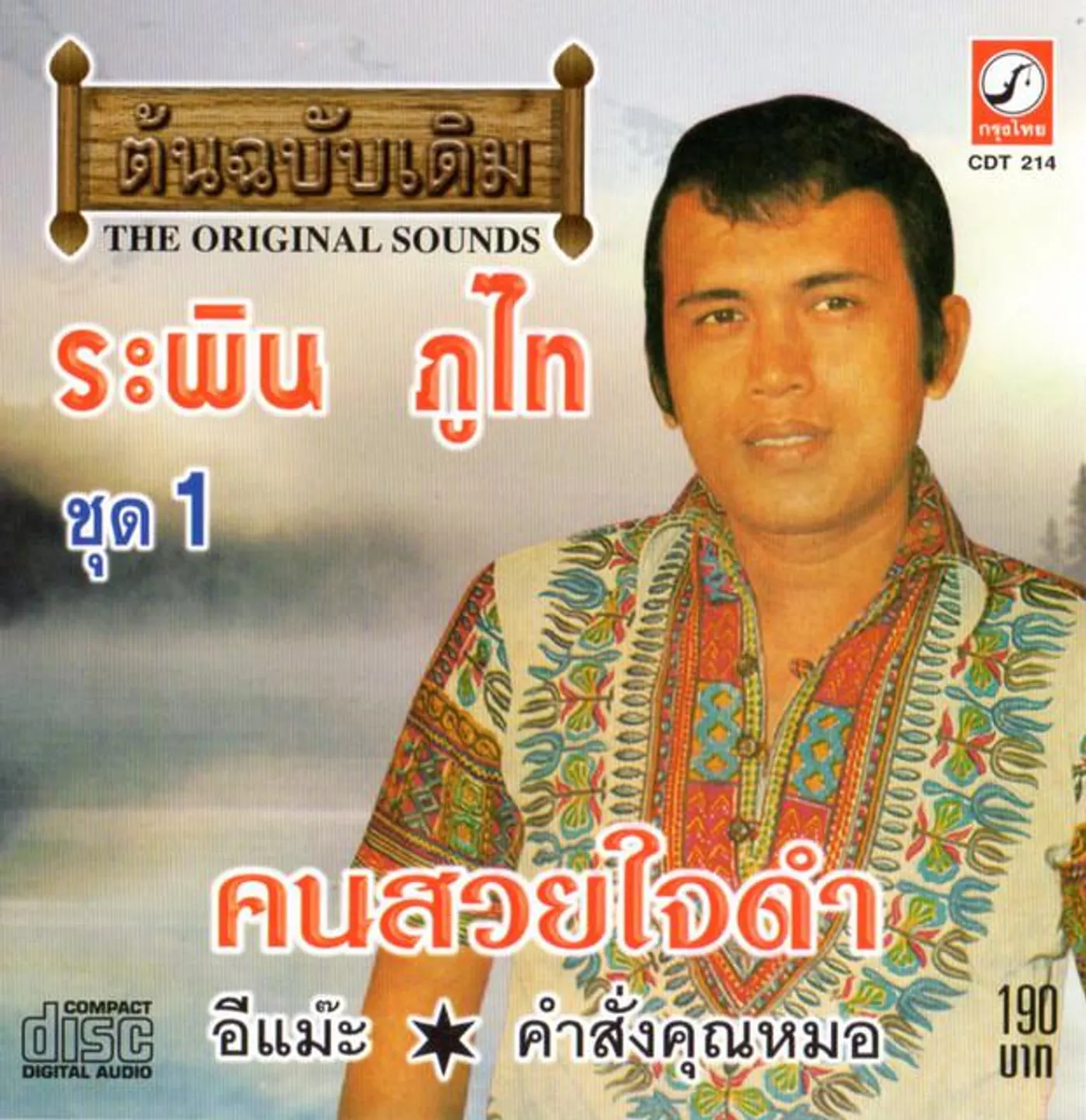 ระพิน ภูไท