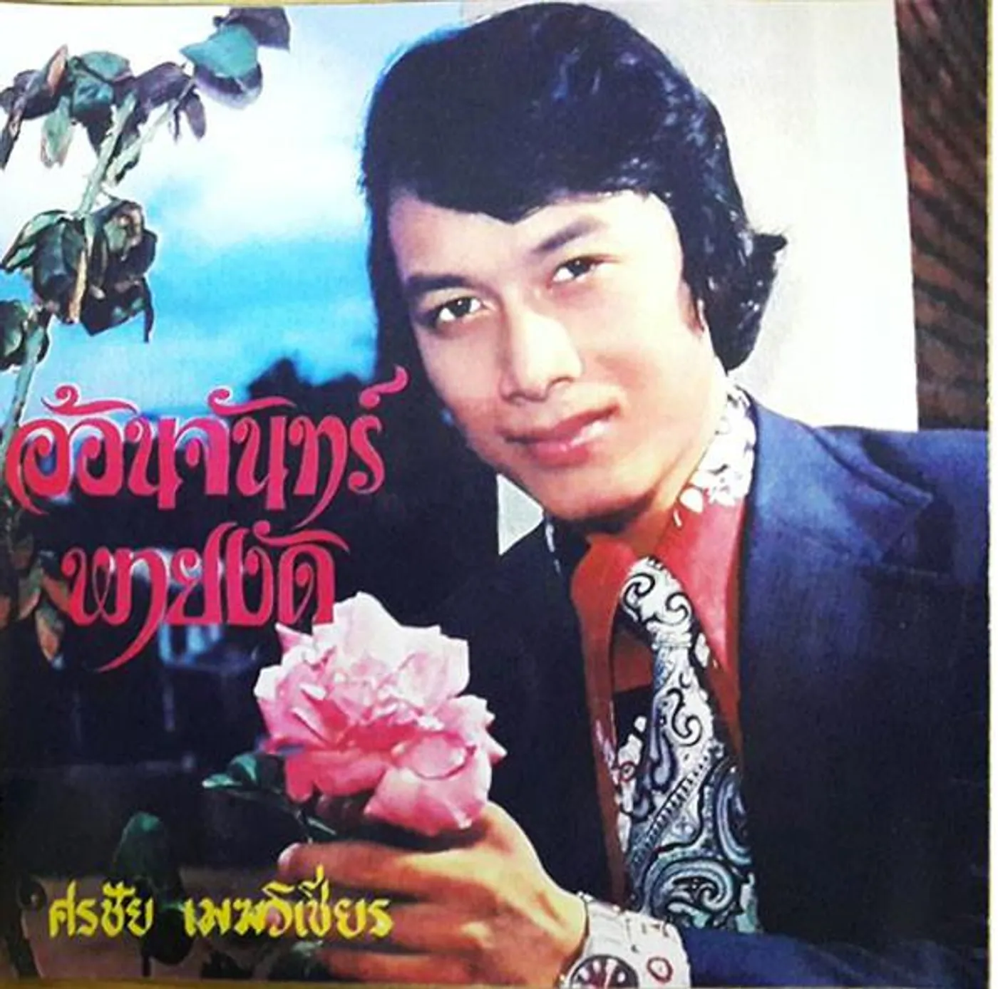 ศรชัย เมฆวิเชียร