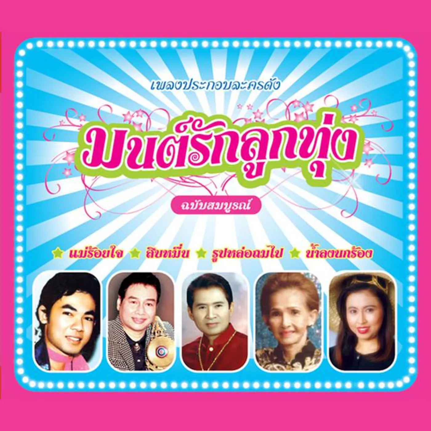 ไพรวัลย์ ลูกเพชร Brand Page