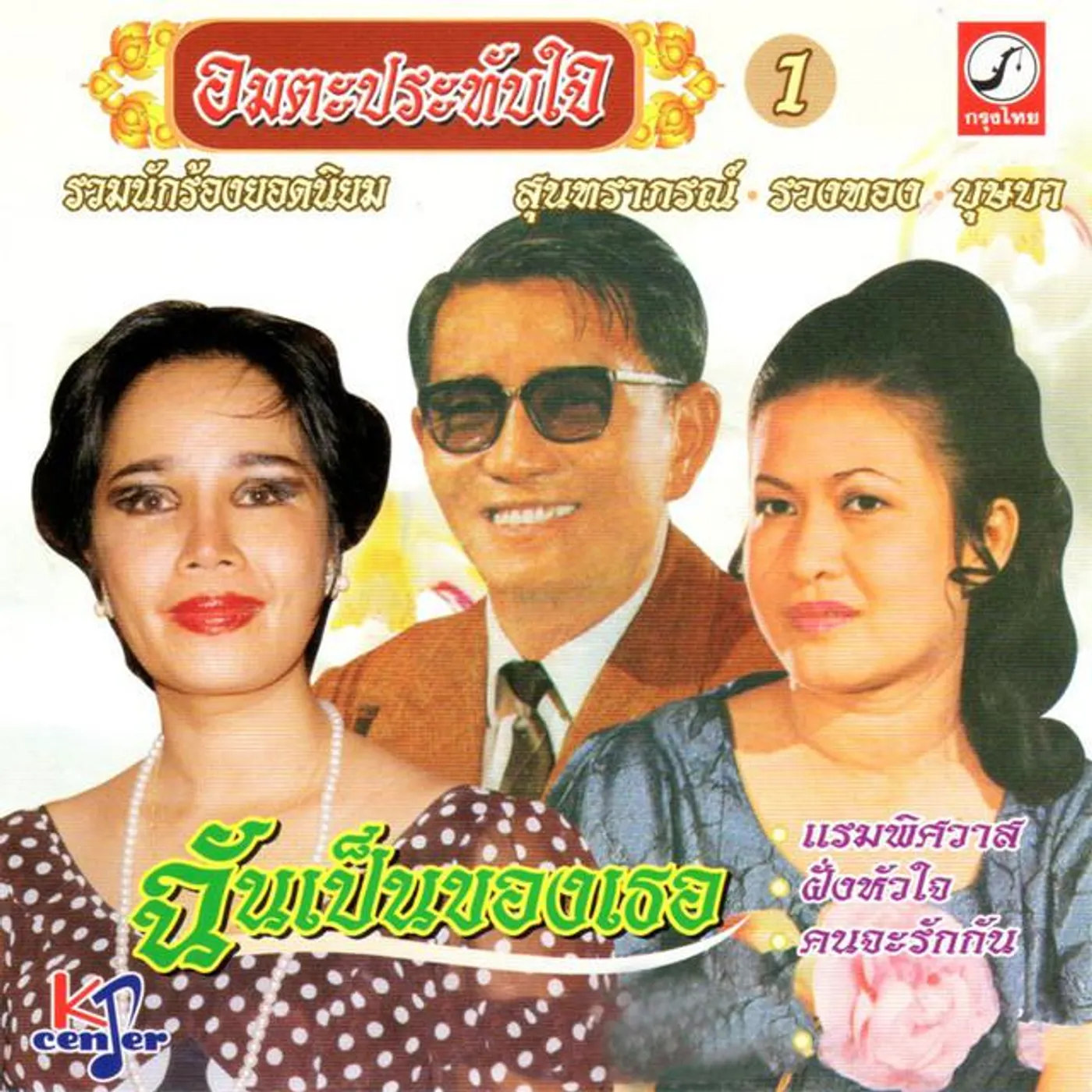 สุนทราภรณ์ Brand Page